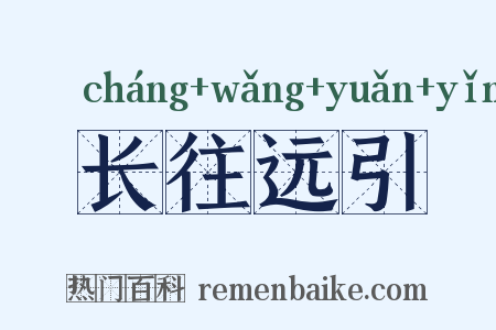 长往远引是什么意思的图片